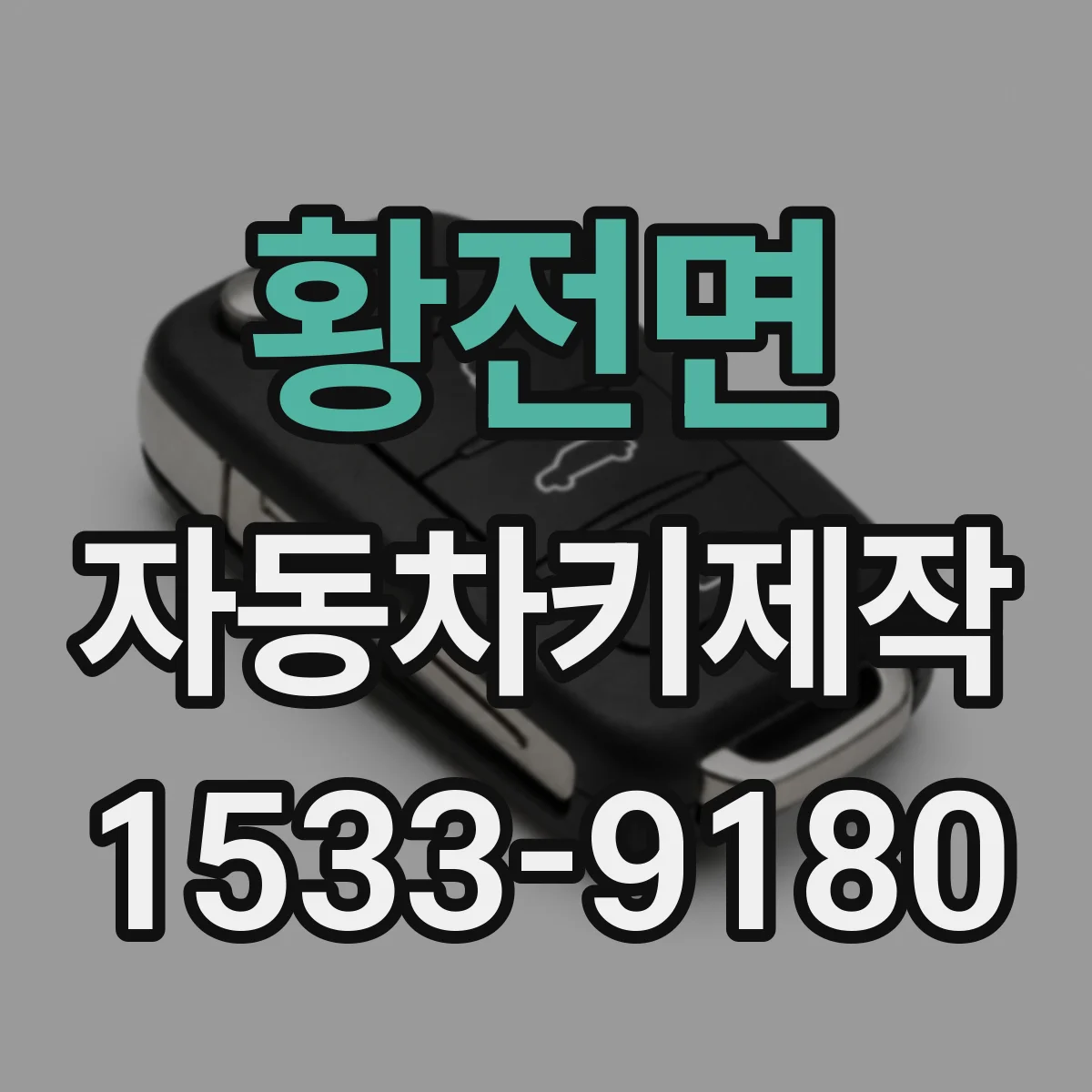황전면 자동차키제작