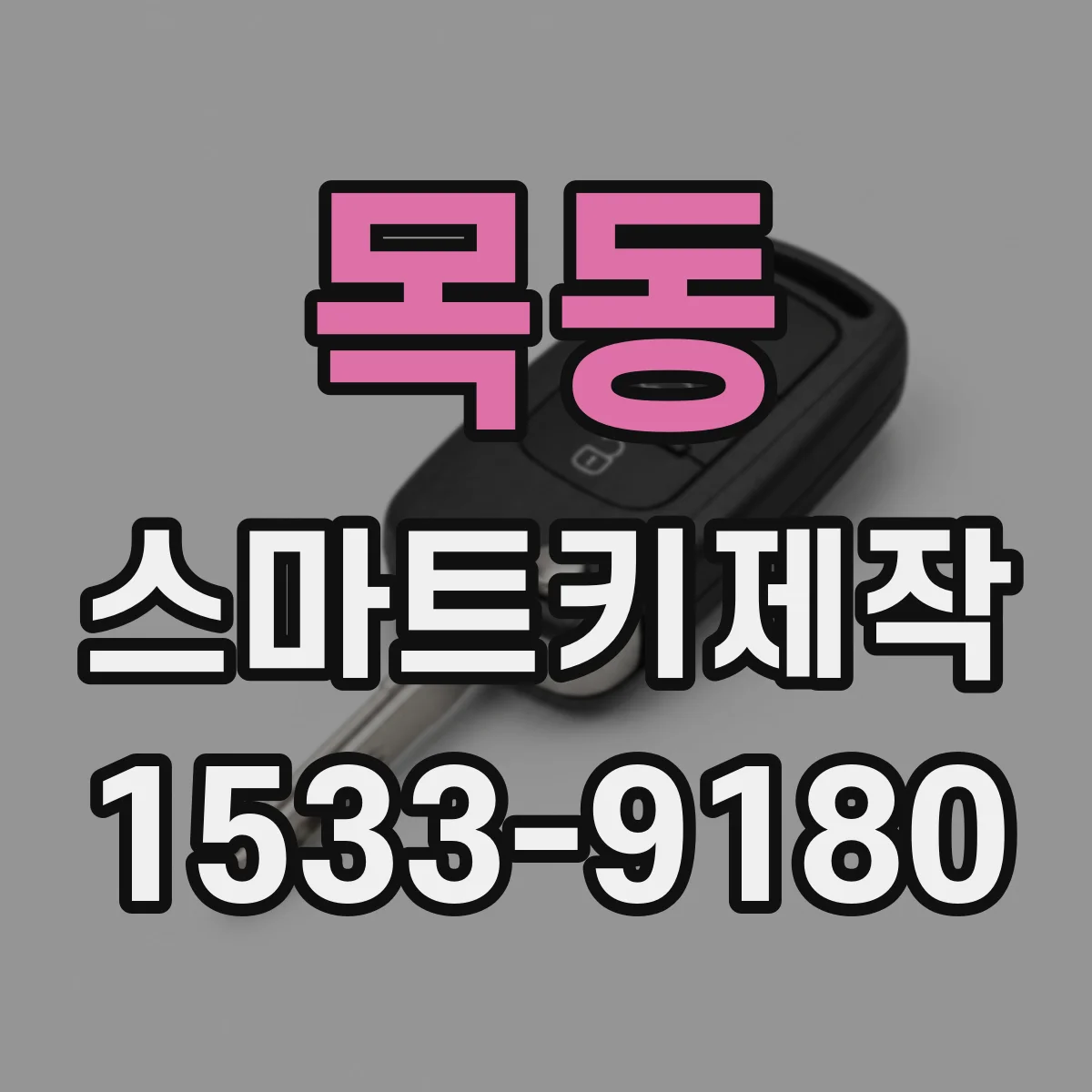 목동 스마트키제작