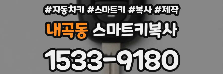 내곡동 스마트키복사