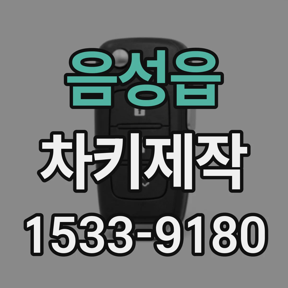 음성읍 차키제작