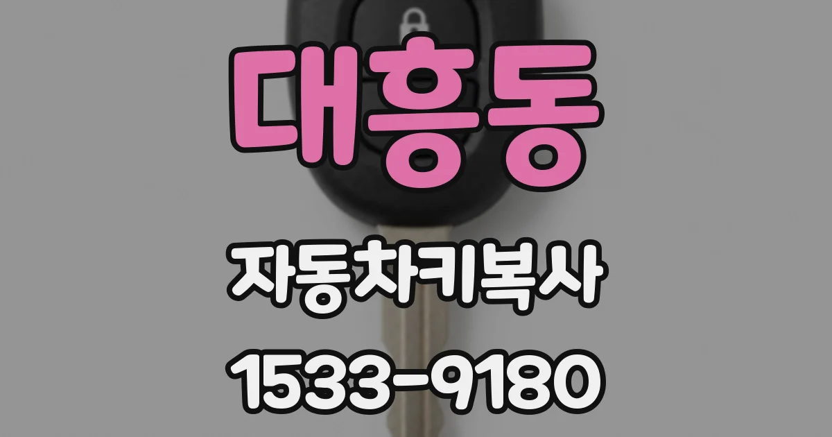 대흥동 자동차키복사
