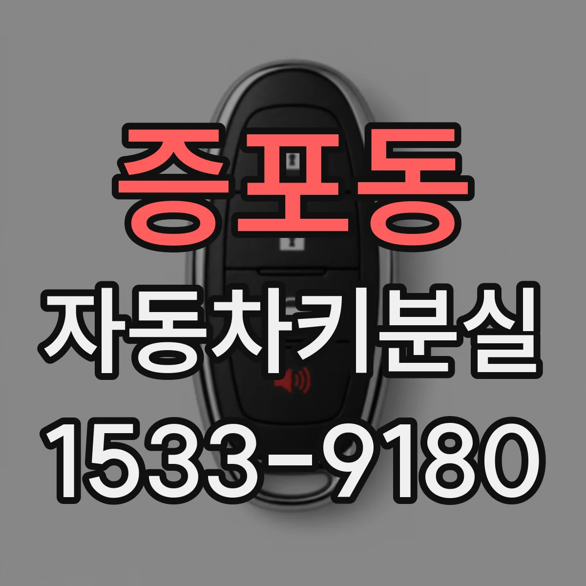증포동 자동차키분실