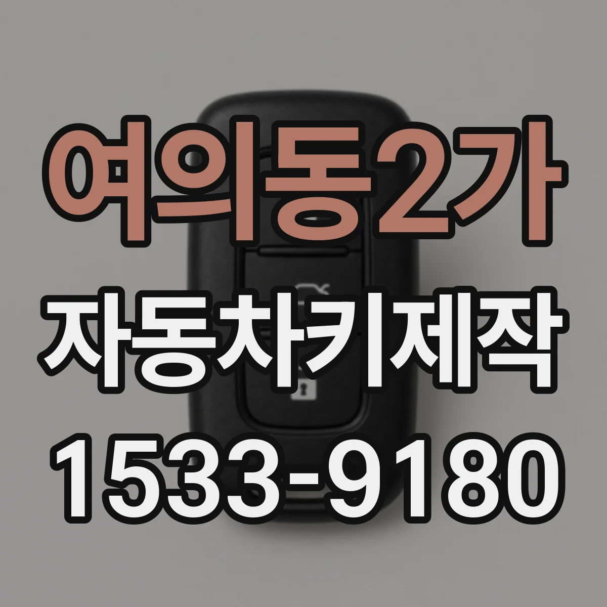 여의동2가 자동차키제작