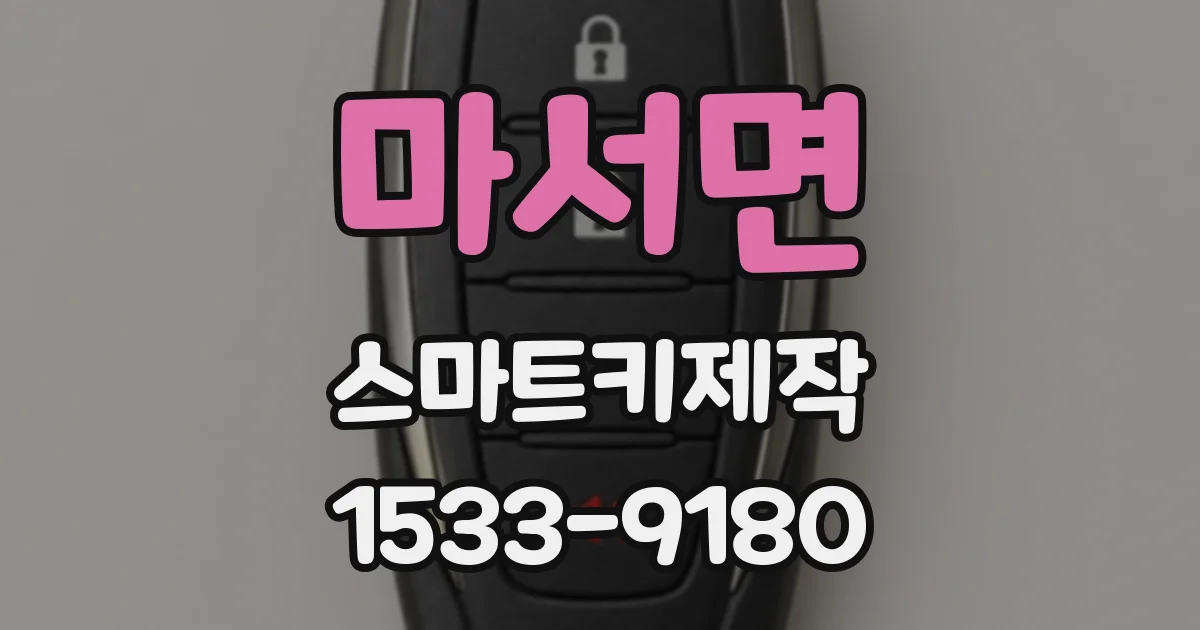마서면 스마트키제작