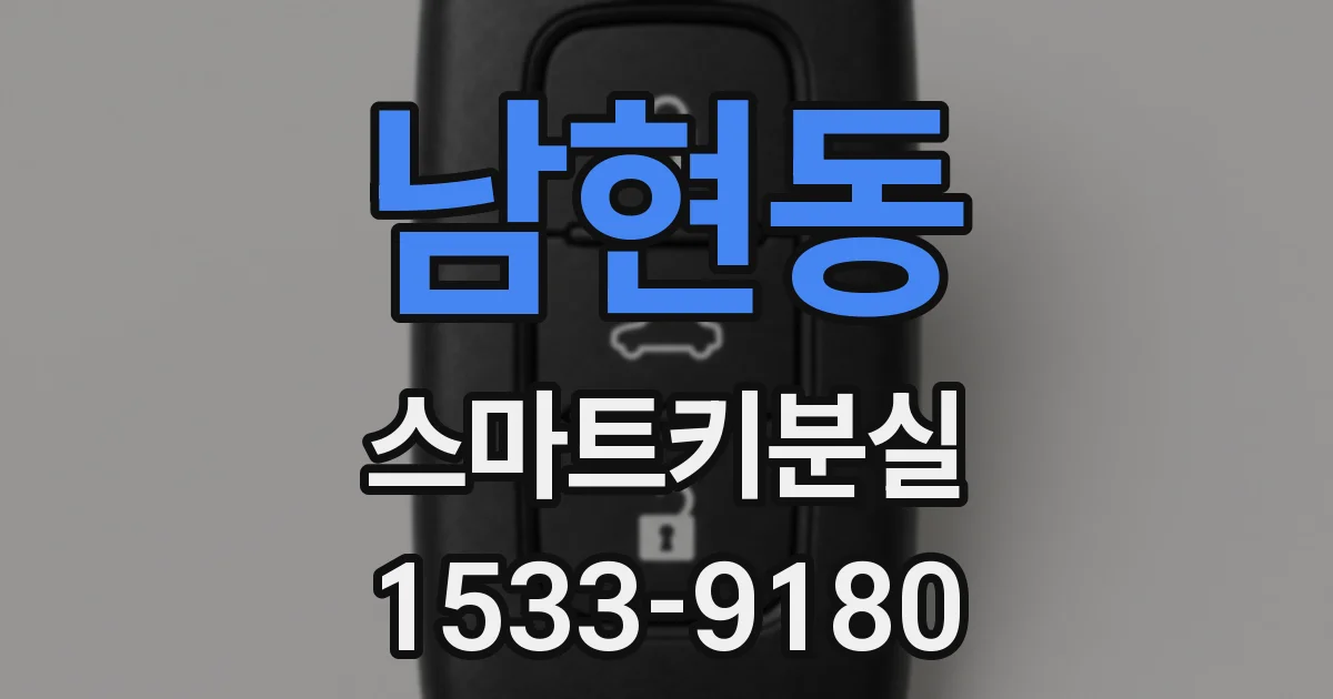 남현동 스마트키분실
