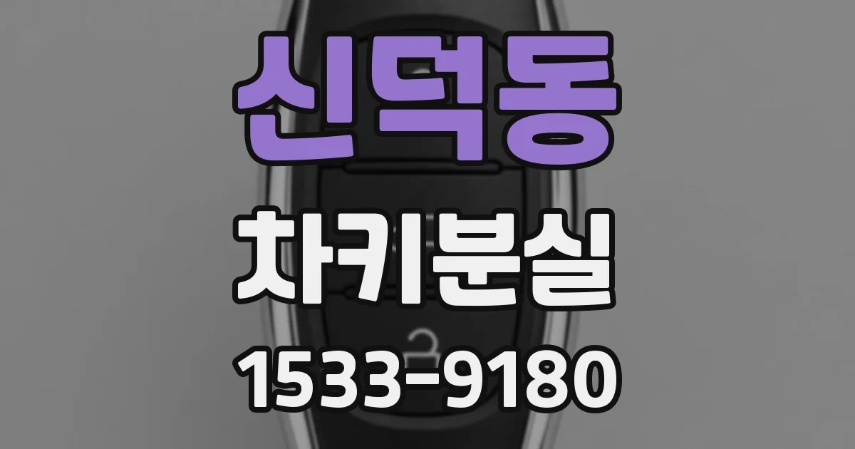 신덕동 차키분실