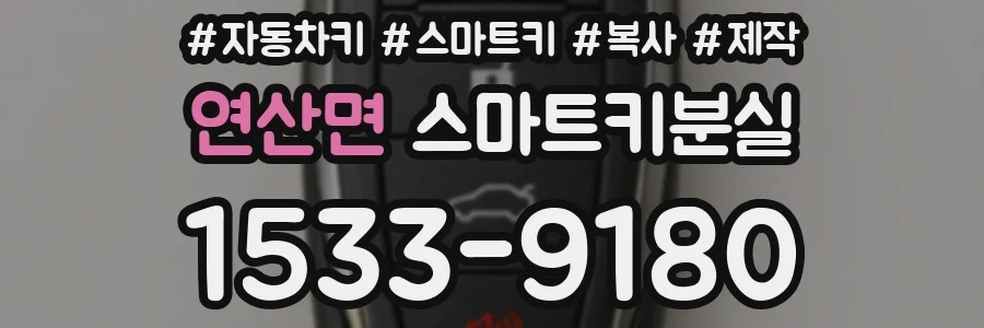 연산면 스마트키분실