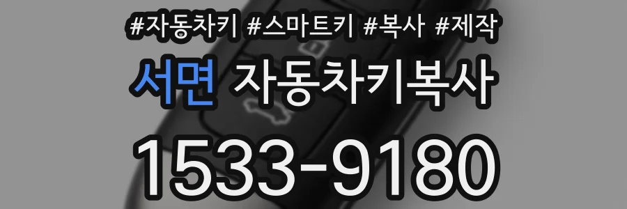 서면 자동차키복사
