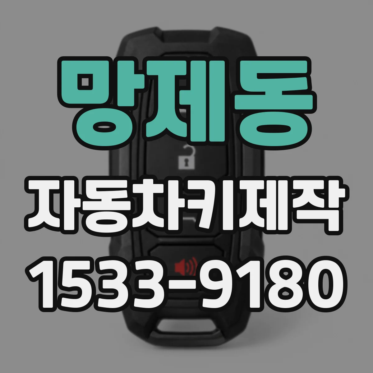 망제동 자동차키제작