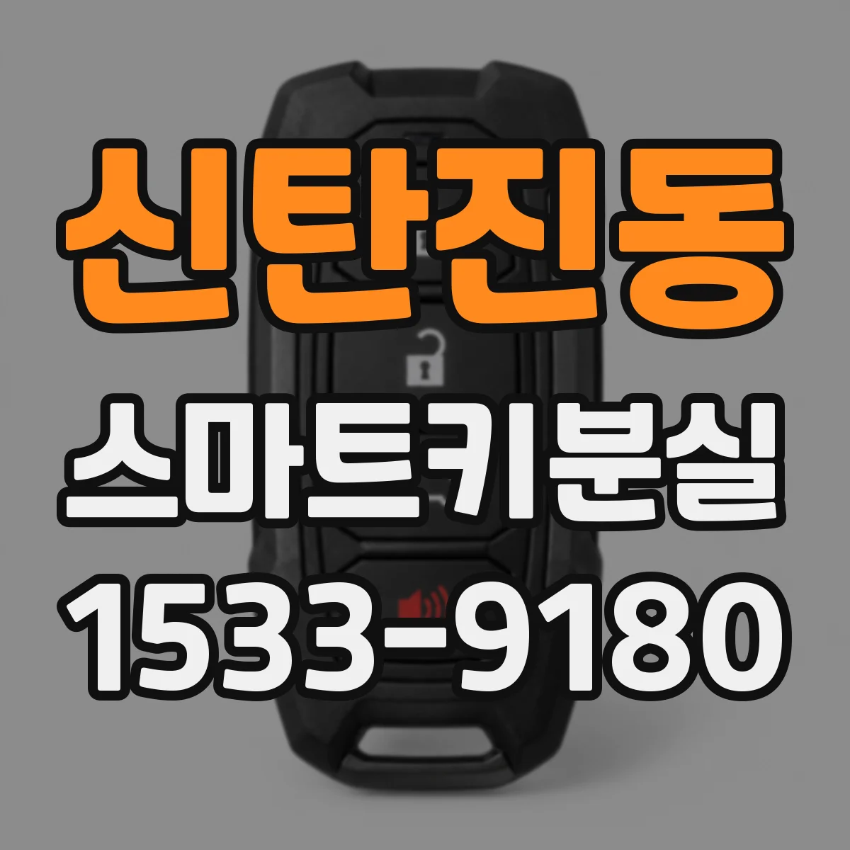 신탄진동 스마트키분실