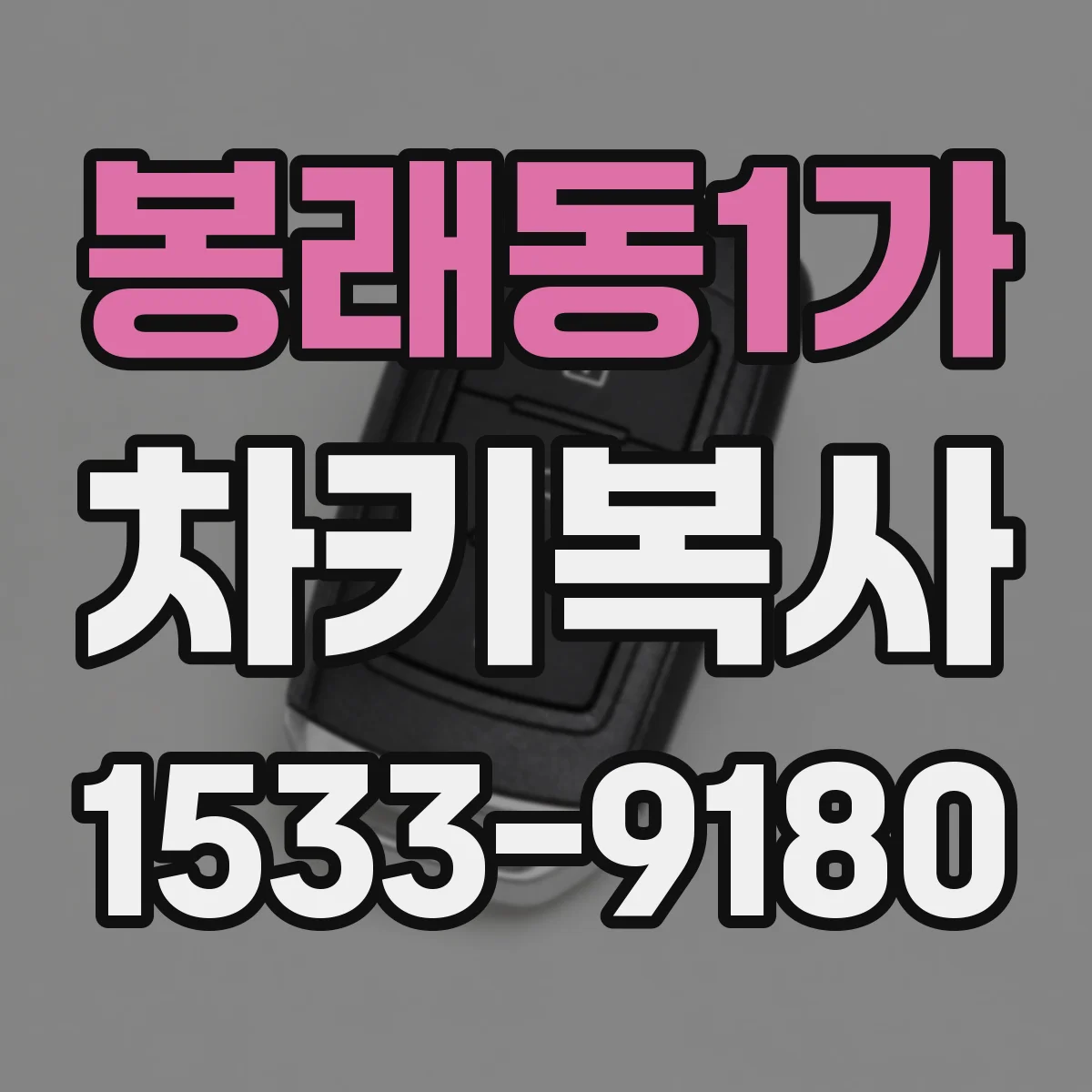 봉래동1가 차키복사