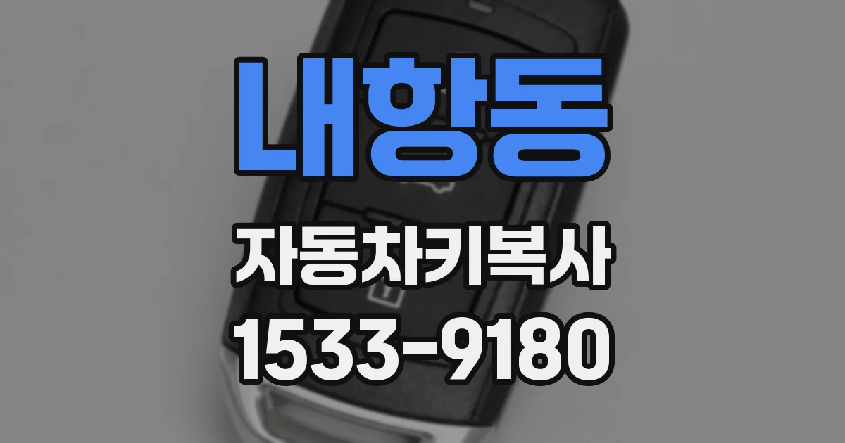 내항동 자동차키복사