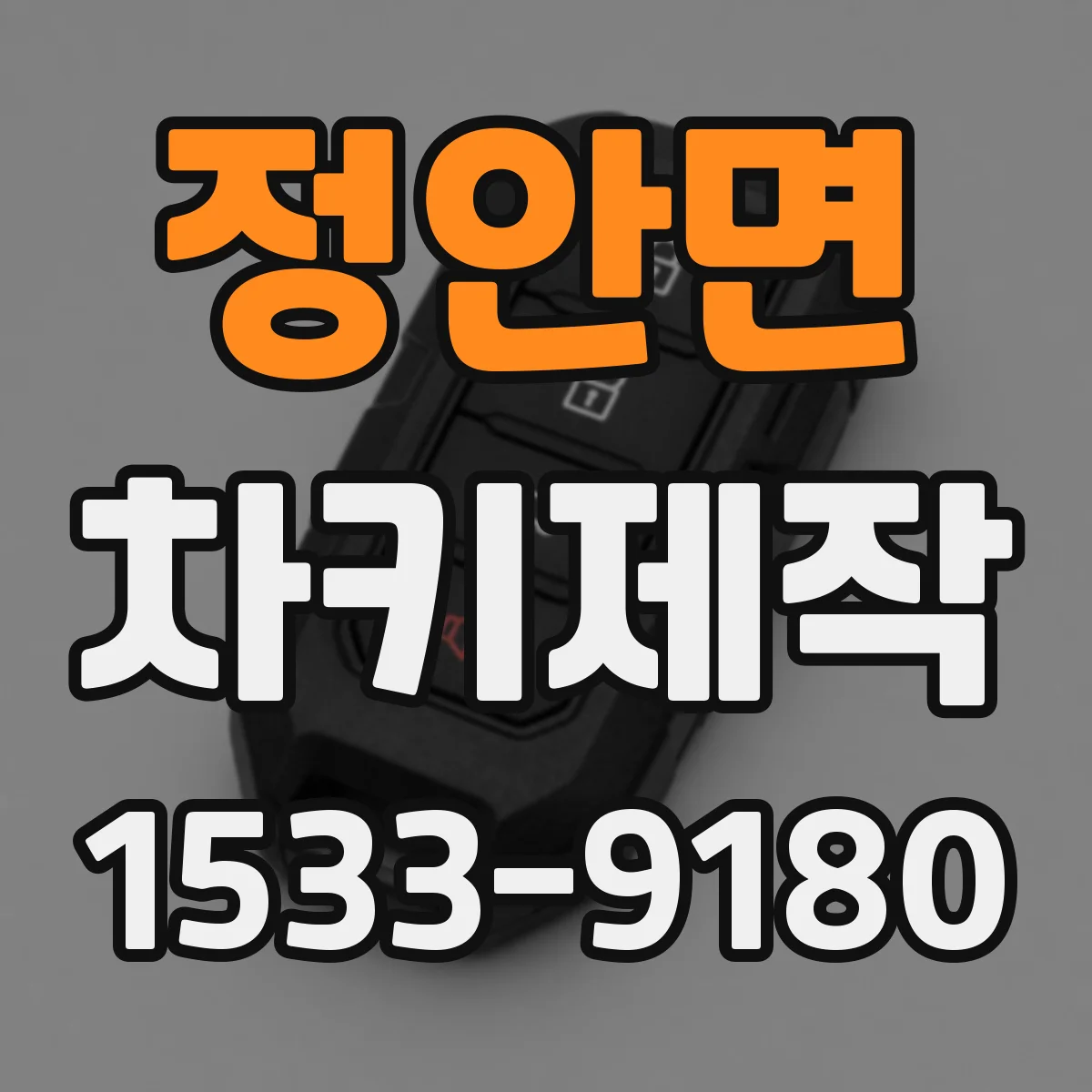 정안면 차키제작