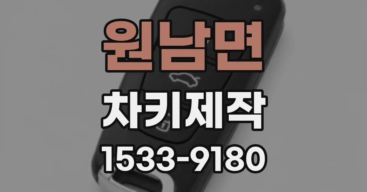 원남면 차키제작