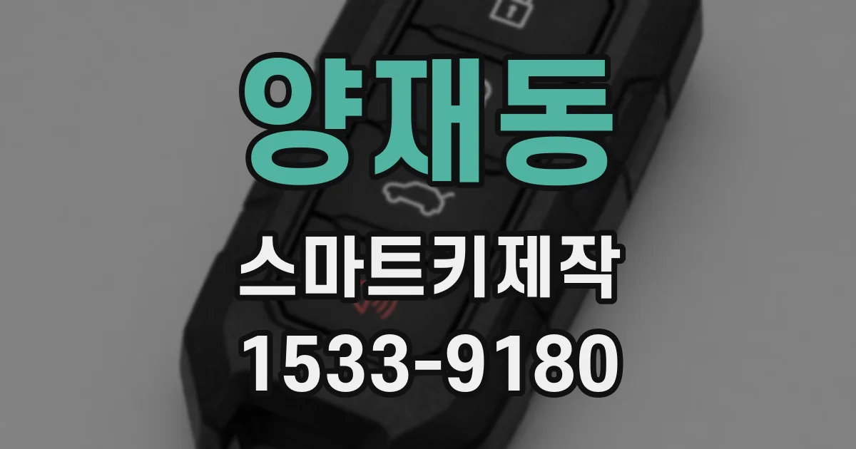 양재동 스마트키제작