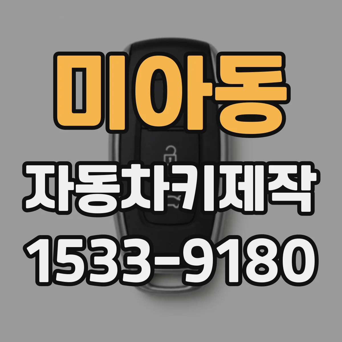 미아동 자동차키제작