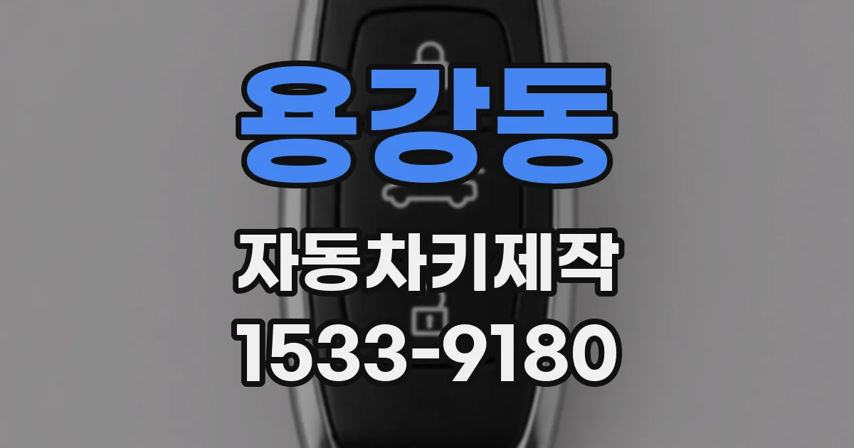 용강동 자동차키제작