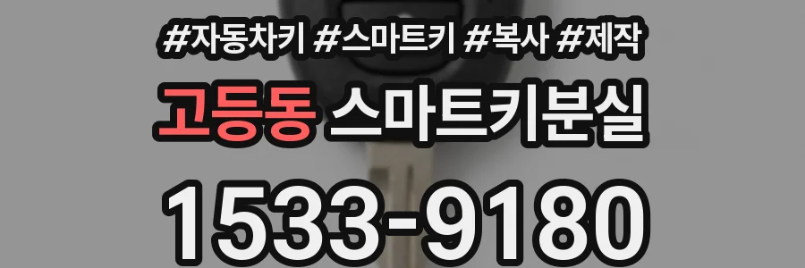 고등동 스마트키분실