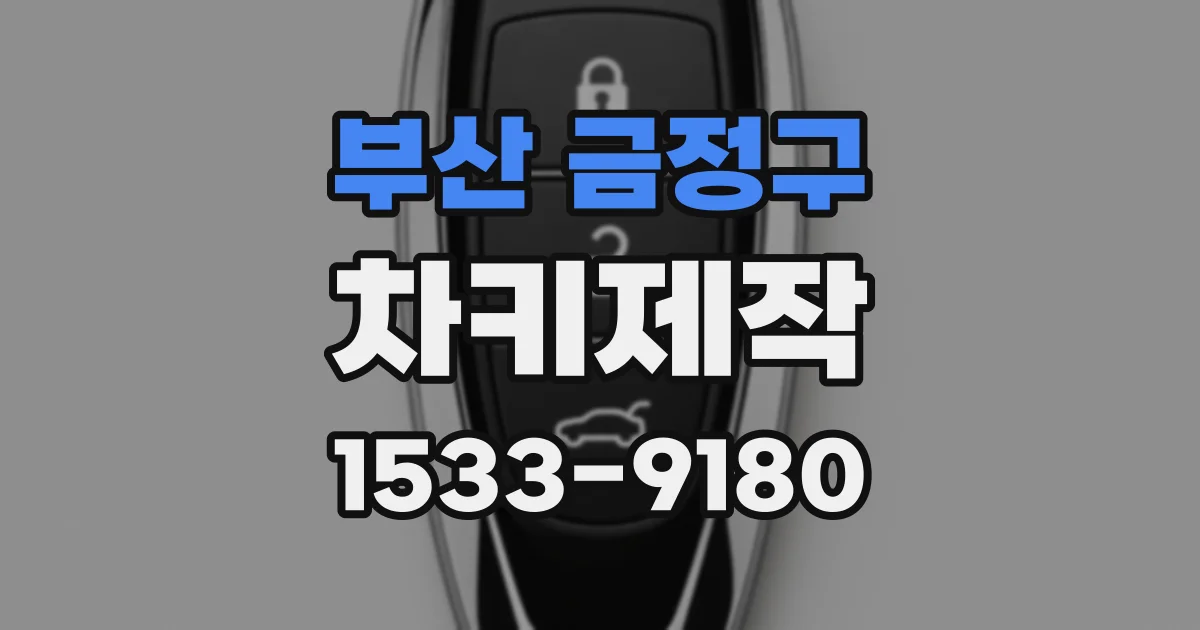 부산 금정구 차키제작