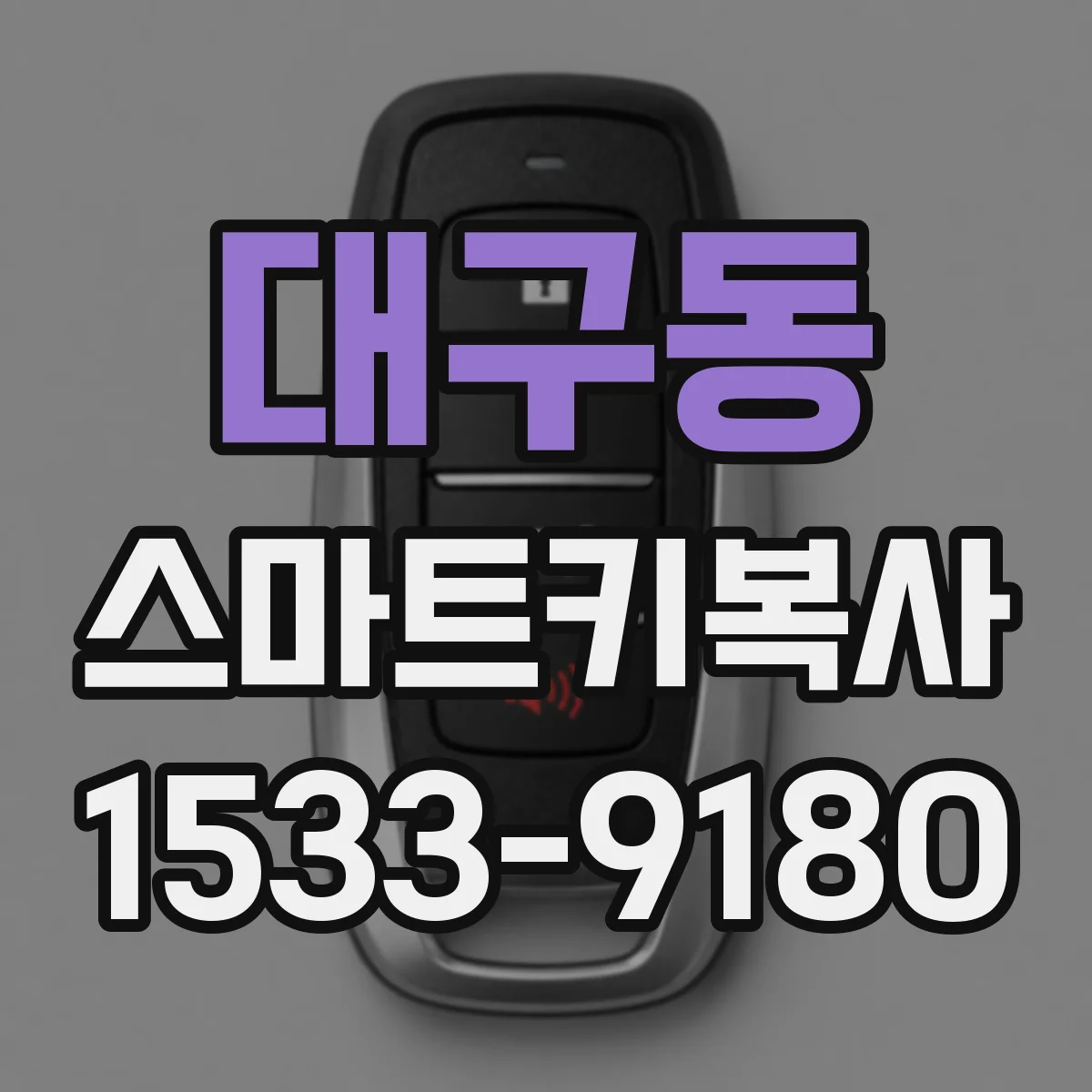 대구동 스마트키복사