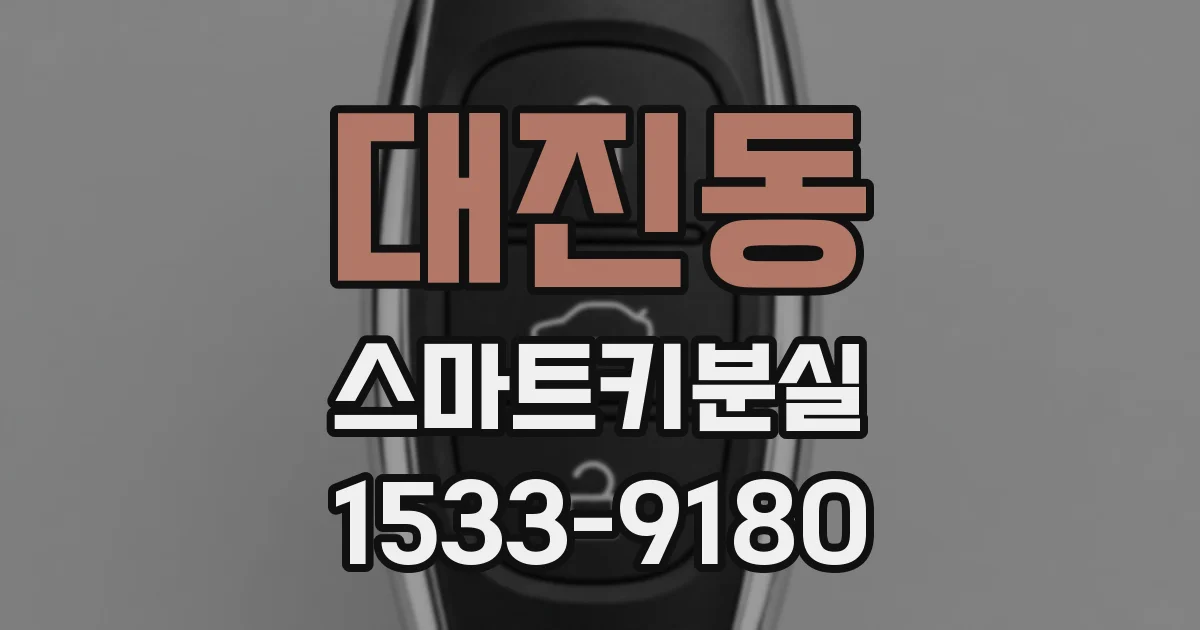 대진동 스마트키분실