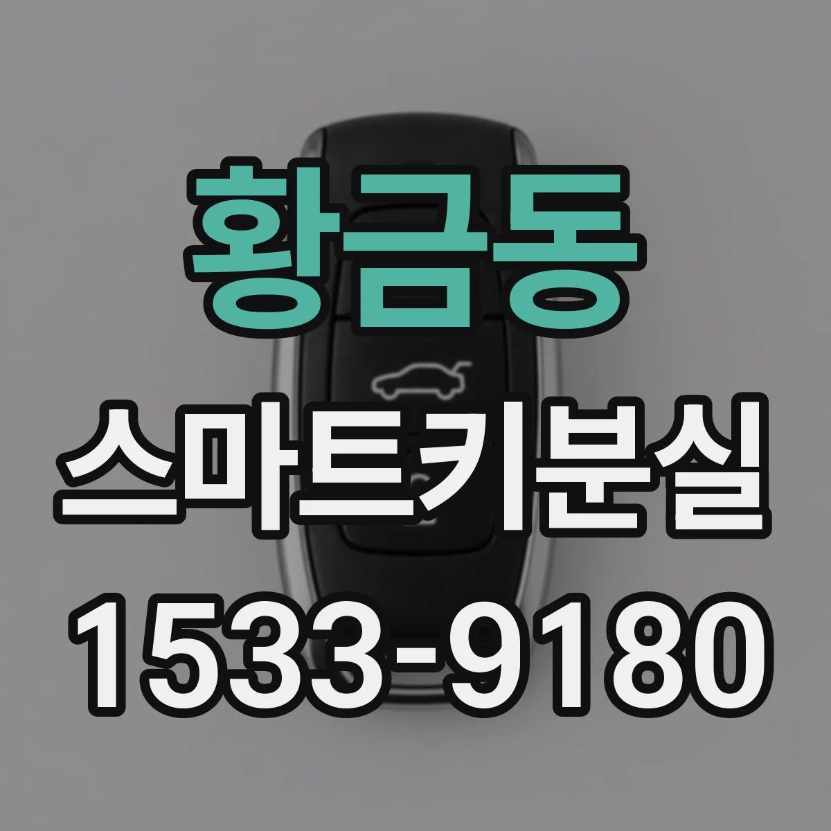 황금동 스마트키분실