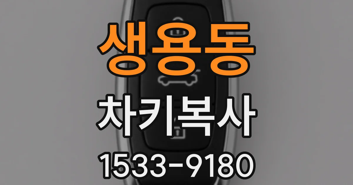 생용동 차키복사