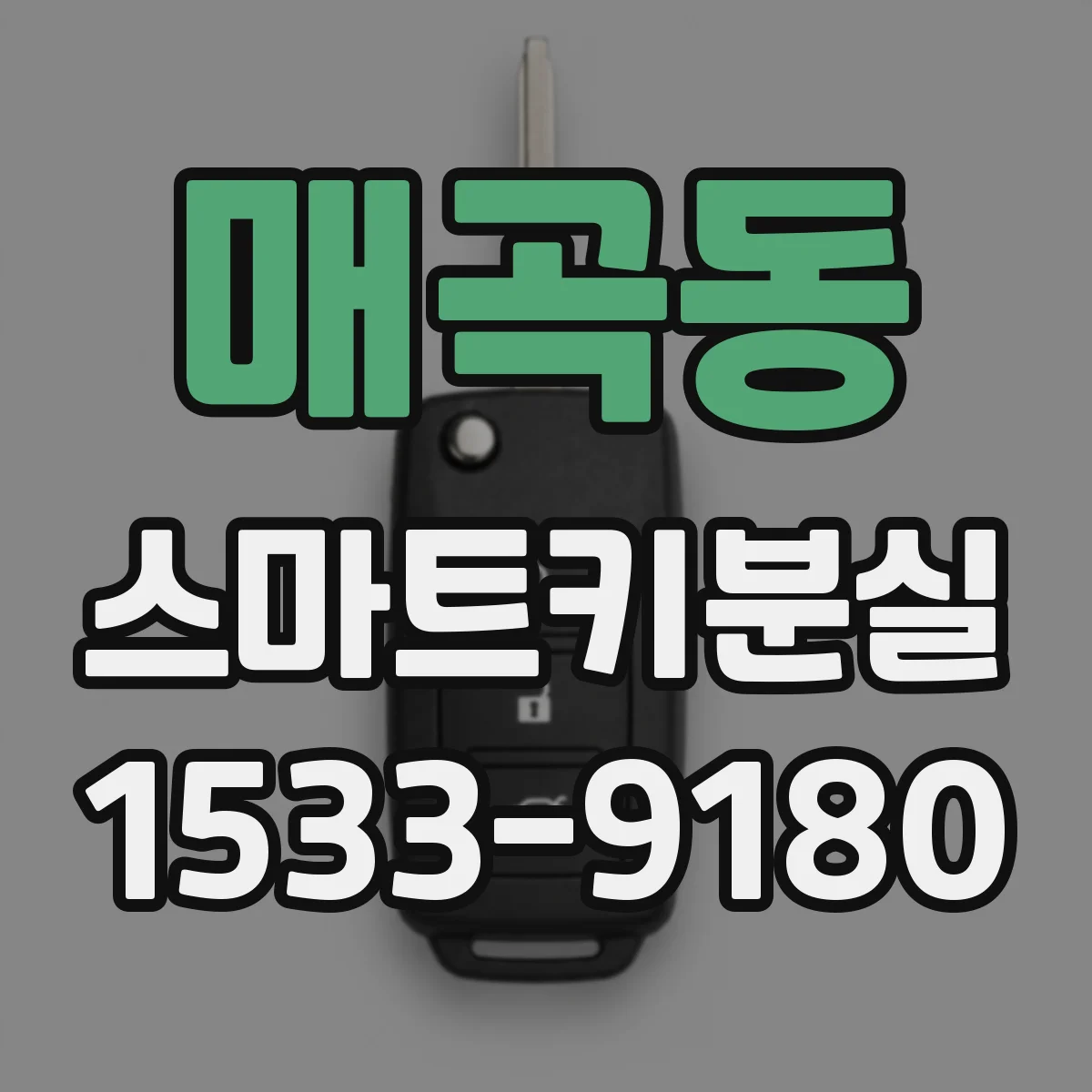 매곡동 스마트키분실