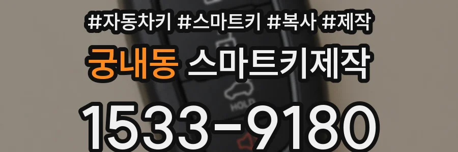 궁내동 스마트키제작