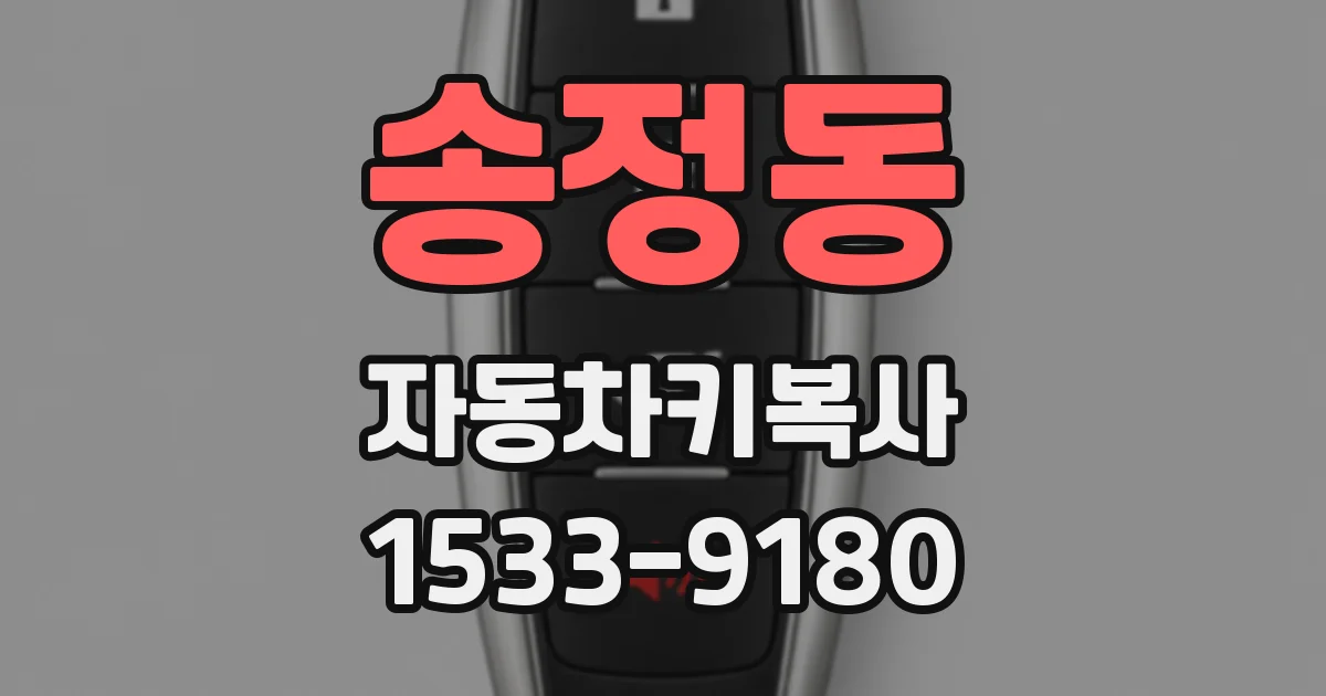 송정동 자동차키복사