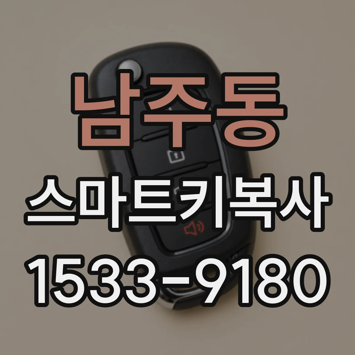 남주동 스마트키복사