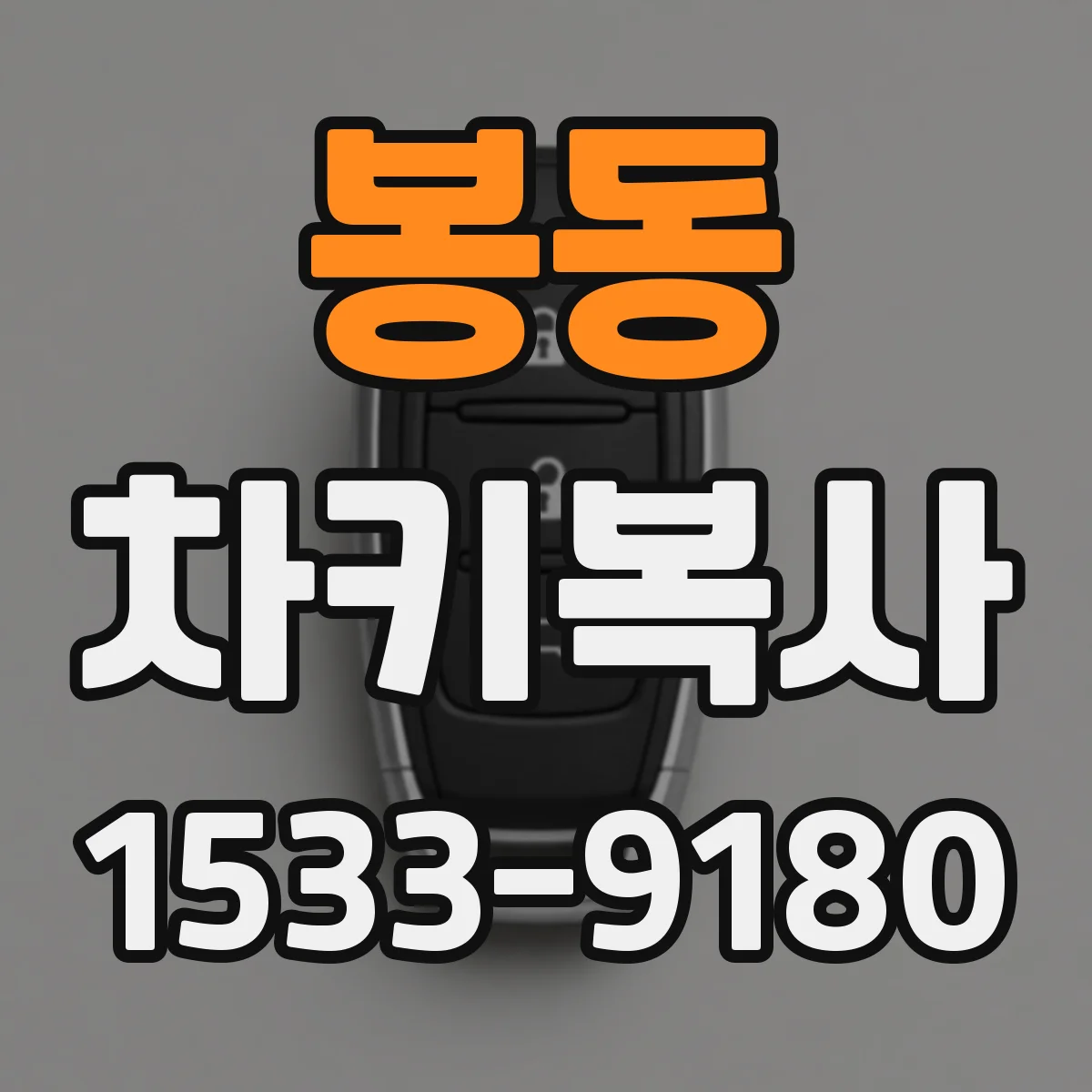 봉동 차키복사