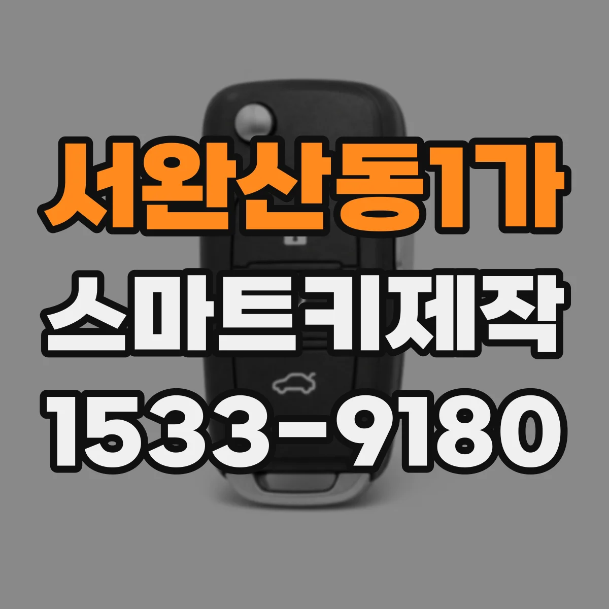 서완산동1가 스마트키제작