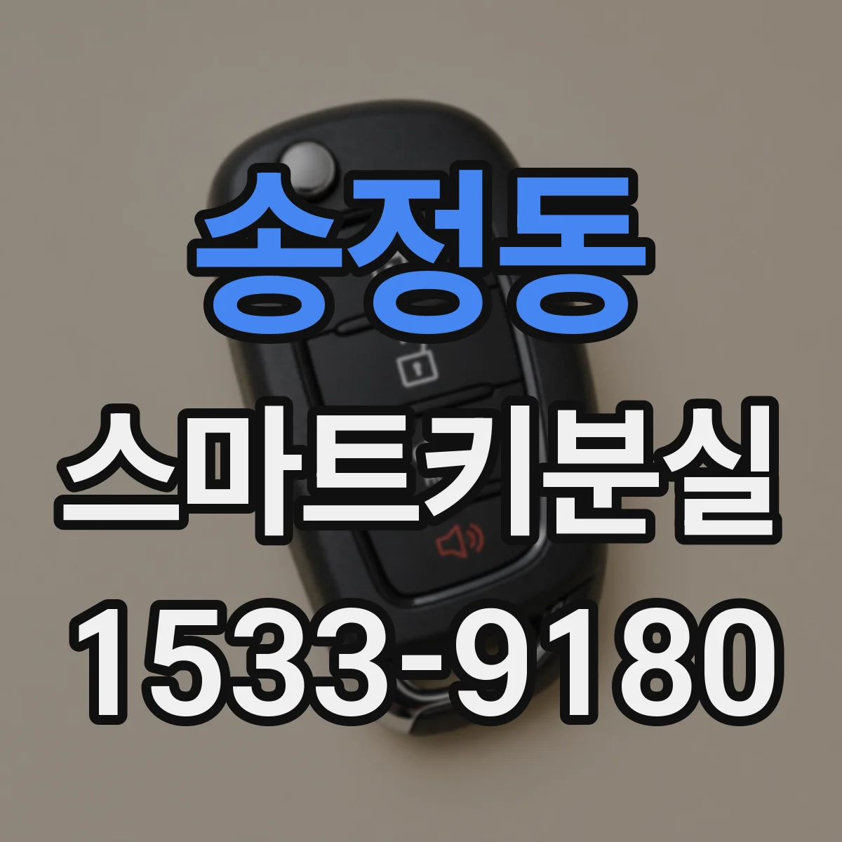 송정동 스마트키분실