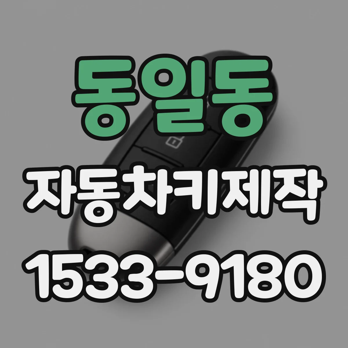 동일동 자동차키제작