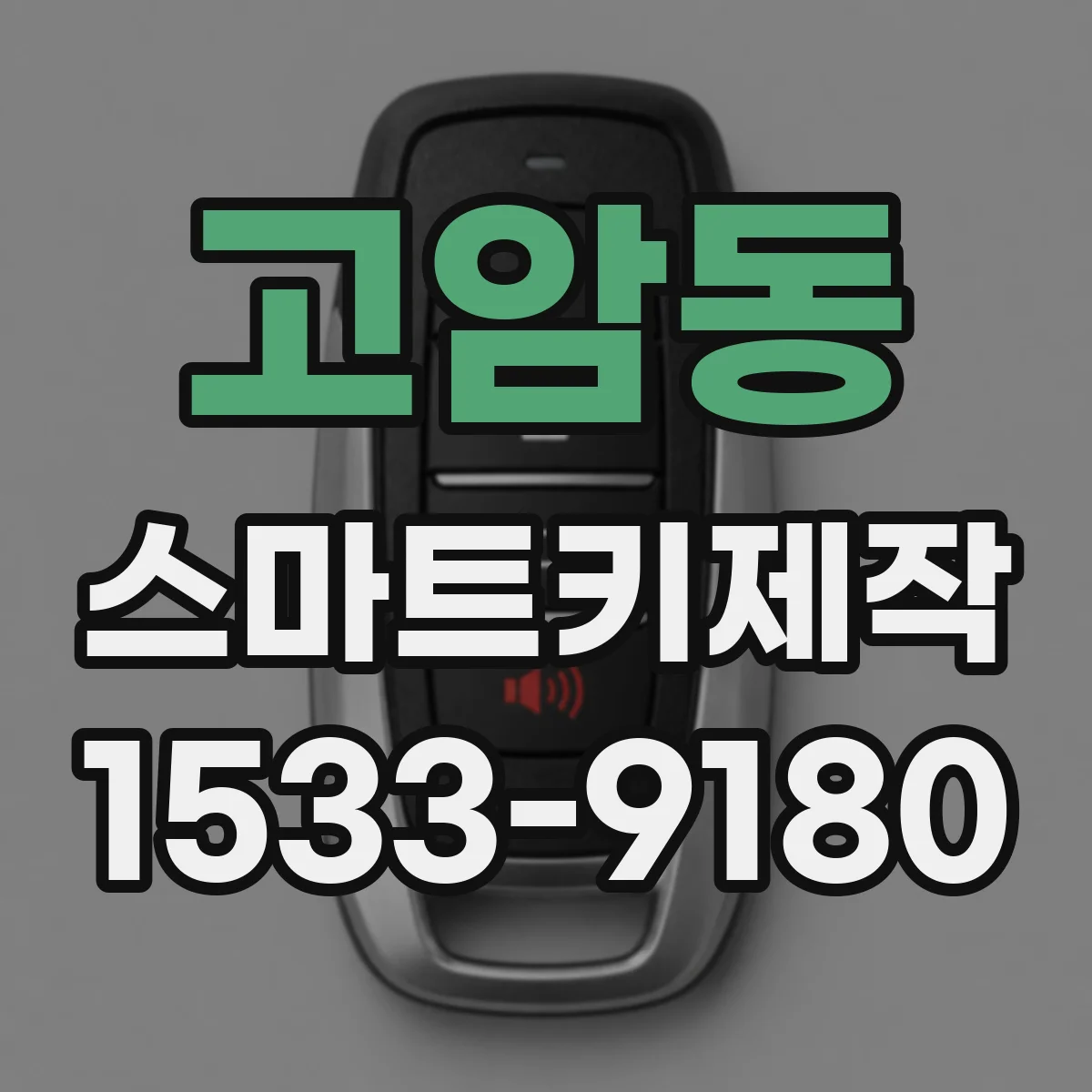 고암동 스마트키제작