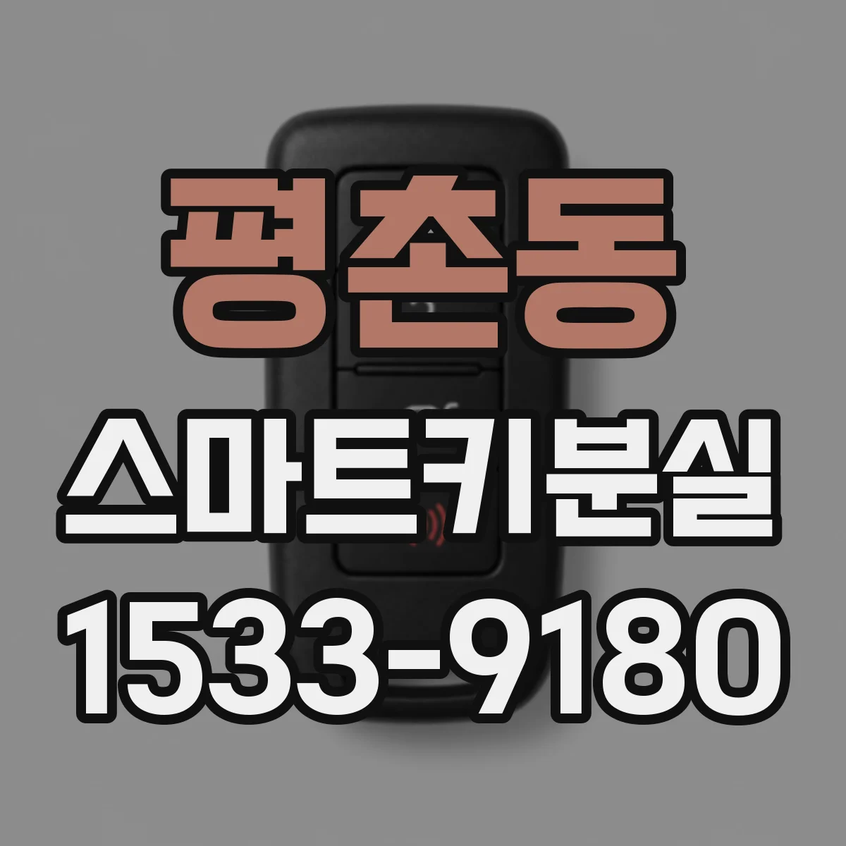 평촌동 스마트키분실