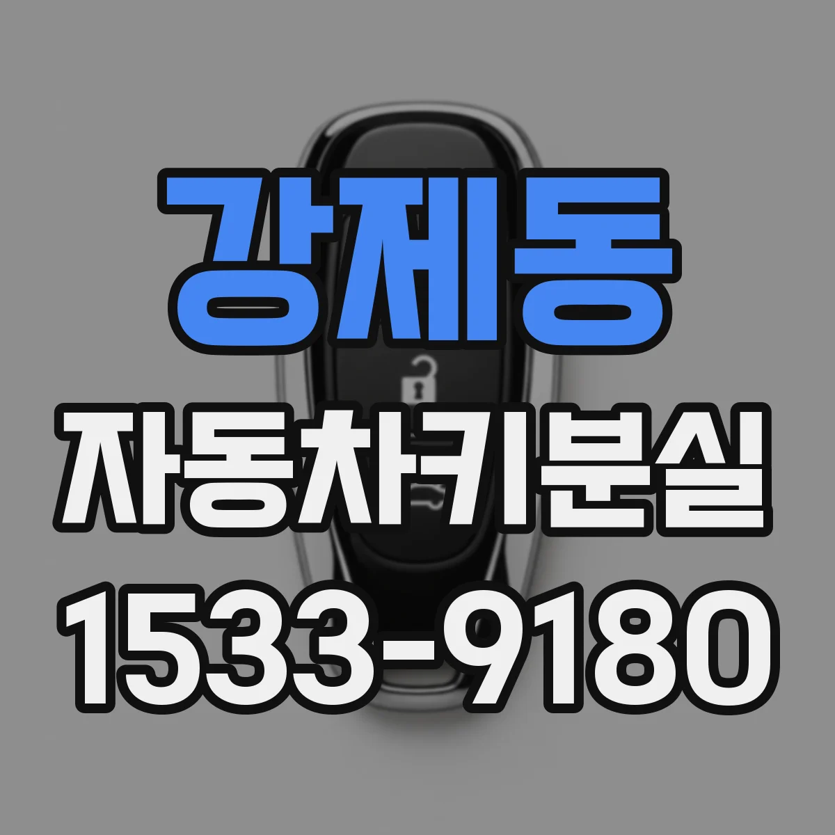 강제동 자동차키분실