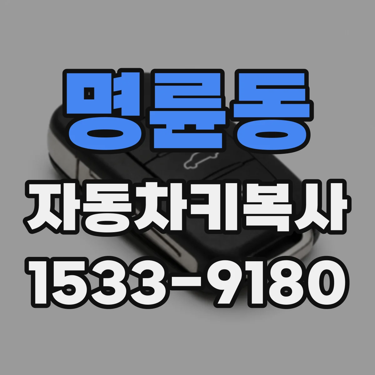 명륜동 자동차키복사