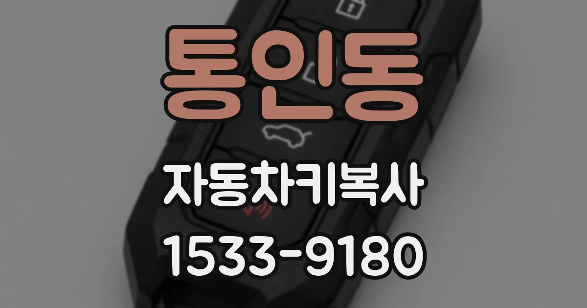 통인동 자동차키복사