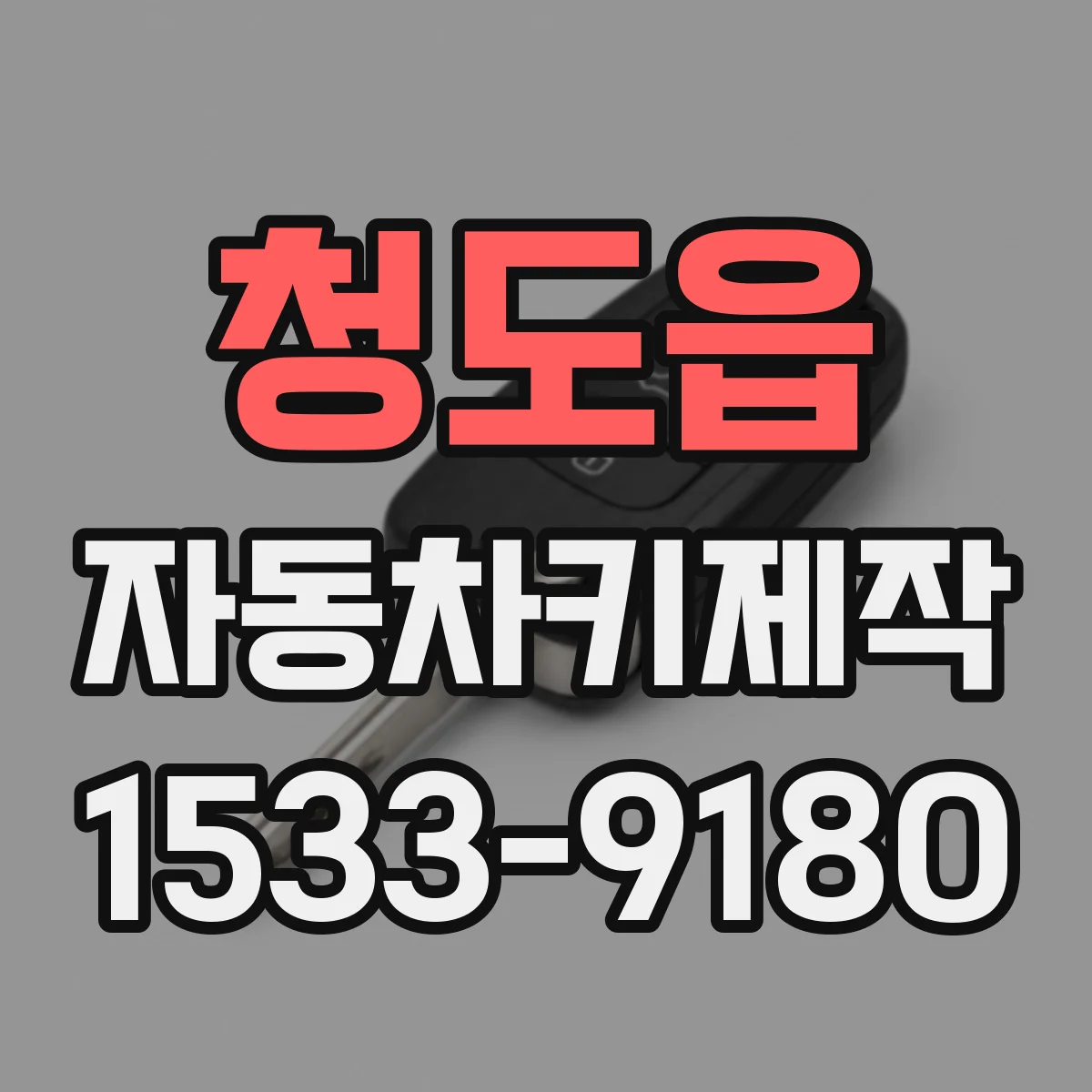 청도읍 자동차키제작