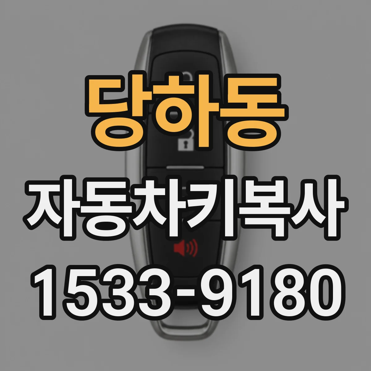 당하동 자동차키복사