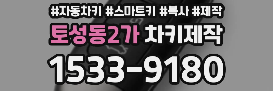 토성동2가 차키제작