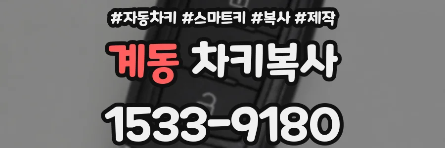 계동 차키복사