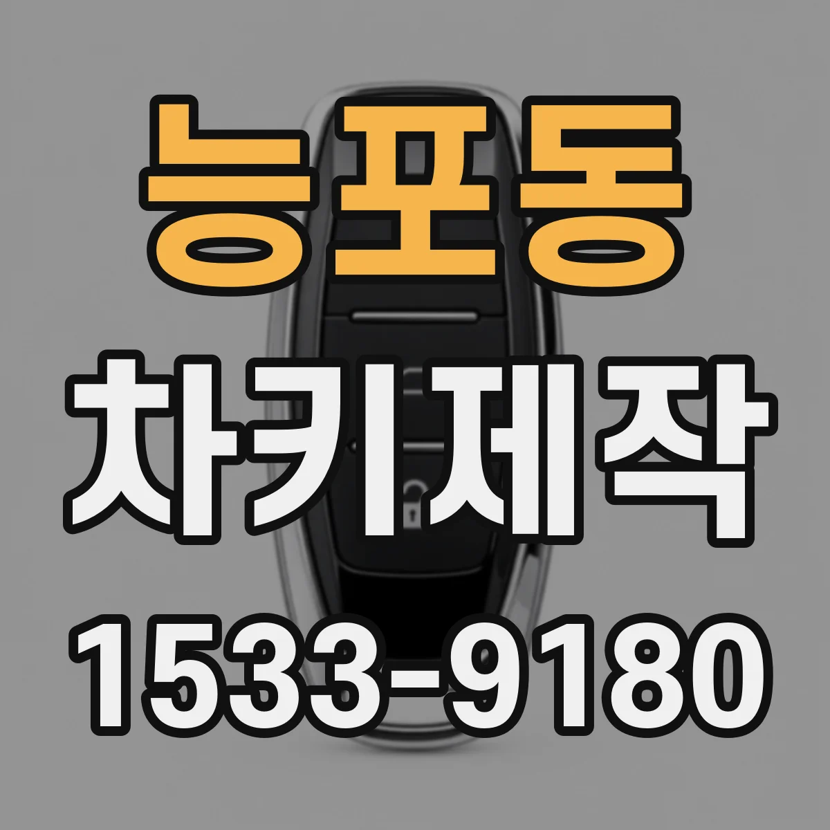 능포동 차키제작