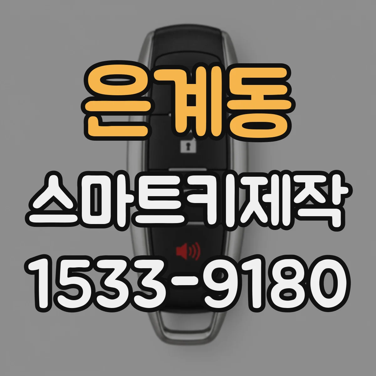 은계동 스마트키제작