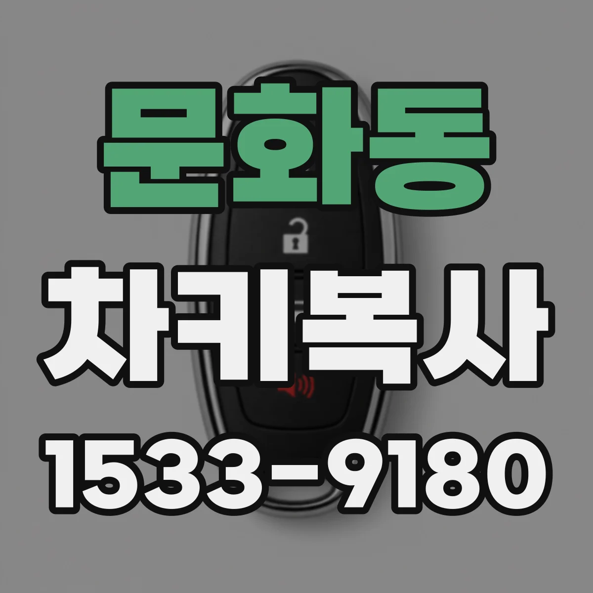 문화동 차키복사