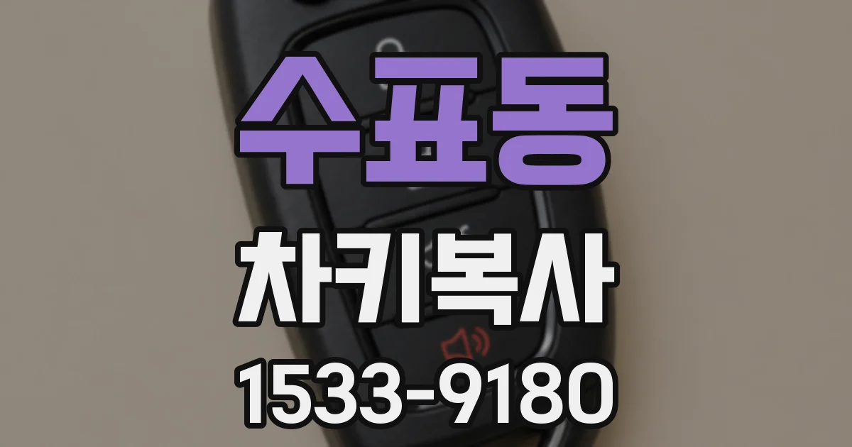 수표동 차키복사