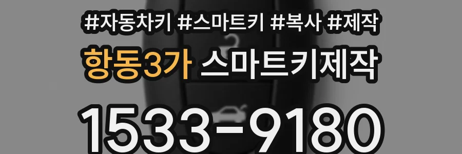 항동3가 스마트키제작