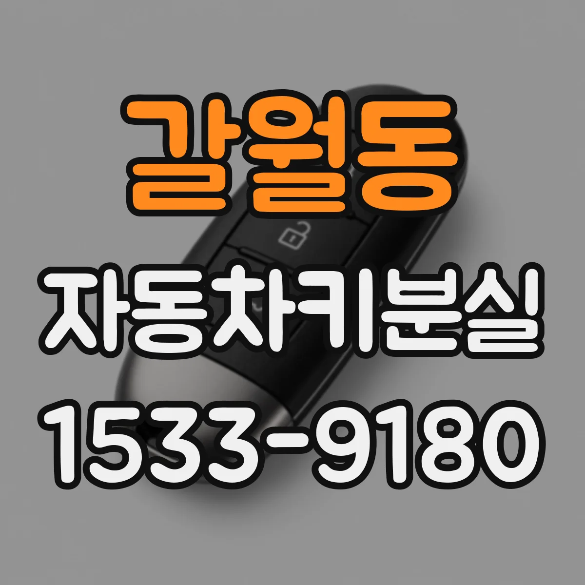 갈월동 자동차키분실
